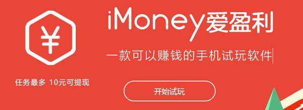 爱盈利赚钱是真的吗？imoney一天能赚多少钱？