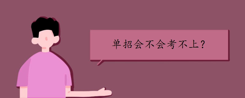 如果考不上本科单招到底好不好？单招会不会考不上？ 第1张